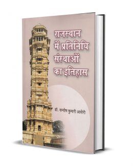 Rajasthan mein Pratinidhi Sansthaon ka itihas in english