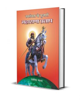 Swatantrata ke Pujari Maharana Pratap