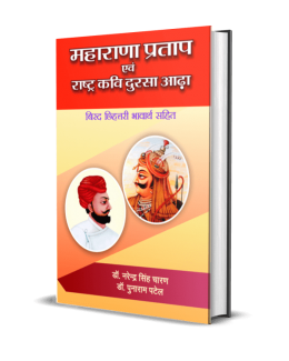 Maharana Pratap evam Rashtra Kavi Dursa Aadha