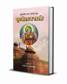 Prithviraj Raso – Mahakavi Chand Bardai Krit, 4 vols. (Hindi Anuwad Sahit