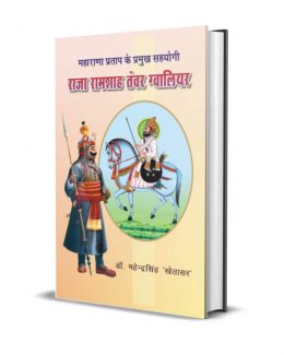 Maharana Pratap ke Pramukh Sahyogi Raja Ramshah Tanwar Gwalio