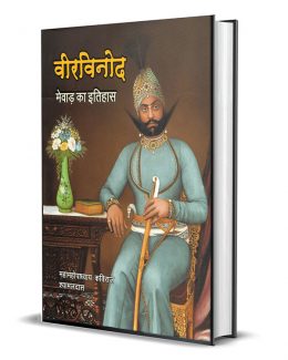 Veer Vinod – Mewar ka Itihas (vol. 1 to 4)